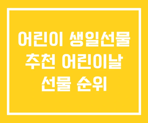어린이 생일선물 추천 어린이날 선물 순위 어린이 생일선물 추천 어린이날 선물 순위