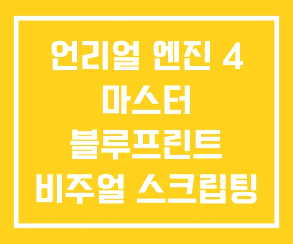 언리얼 엔진 4 마스터 블루프린트 비주얼 스크립팅 언리얼 엔진 4 마스터 블루프린트 비주얼 스크립팅