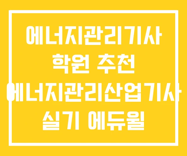 에너지관리기사 학원 추천 에너지관리산업기사 실기 에듀윌 에너지관리기사 학원 추천 에너지관리산업기사 실기 에듀윌