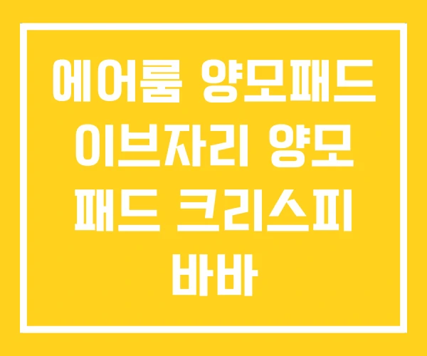 에어룸 양모패드 이브자리 양모 패드 크리스피 바바