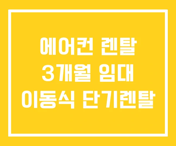 에어컨 렌탈 3개월 임대 이동식 단기렌탈