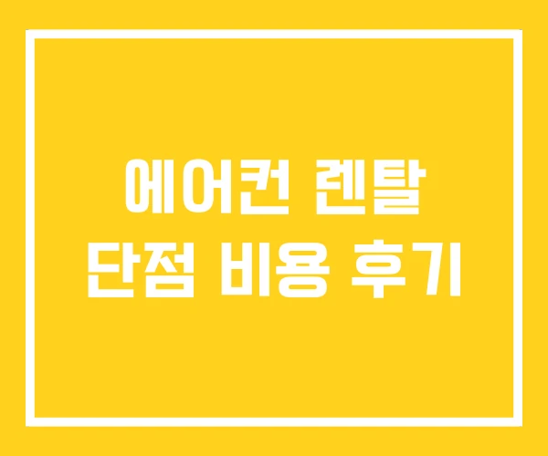 에어컨 렌탈 단점 비용 후기 에어컨 렌탈 단점 비용 후기