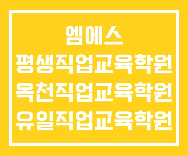 엠에스 평생직업교육학원 옥천직업교육학원 유일직업교육학원 엠에스 평생직업교육학원 옥천직업교육학원 유일직업교육학원
