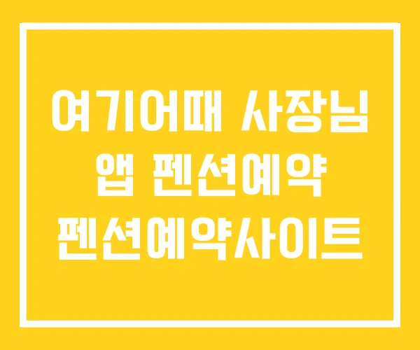 여기어때 사장님 앱 펜션예약 펜션예약사이트 여기어때 사장님 앱 펜션예약 펜션예약사이트