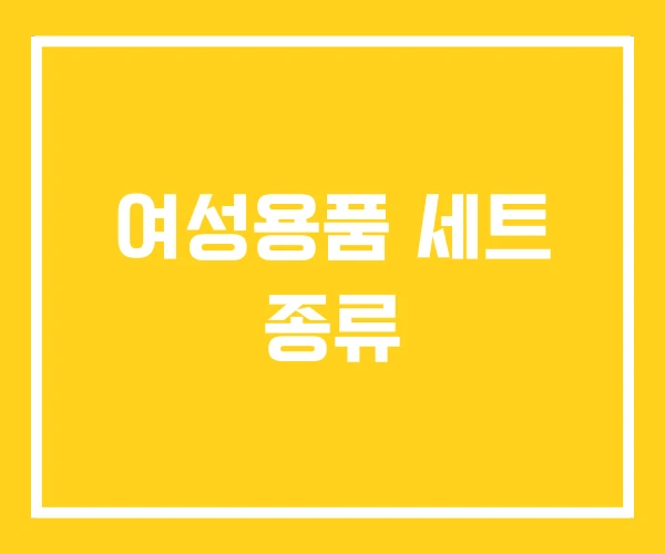 여성용품 세트 종류 여성용품 세트 종류