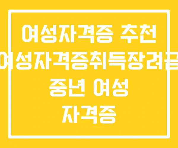 여성자격증 추천 여성자격증취득장려금 중년 여성 자격증