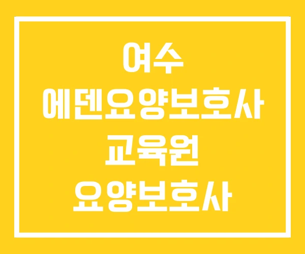 여수 에덴요양보호사 교육원 요양보호사 여수명성요양보호사 여수 에덴요양보호사 교육원 요양보호사 여수명성요양보호사