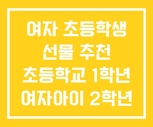 여자 초등학생 선물 추천 초등학교 1학년 여자아이 2학년