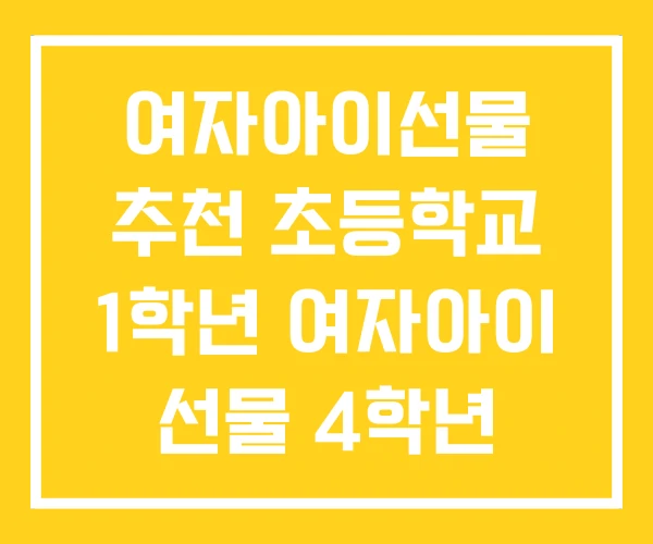 여자아이선물 추천 초등학교 1학년 여자아이 선물 4학년 여자아이선물 추천 초등학교 1학년 여자아이 선물 4학년