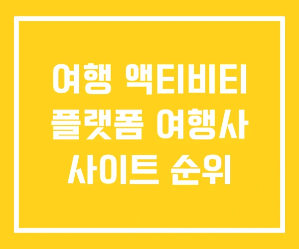 여행 액티비티 플랫폼 여행사 사이트 순위 여행 액티비티 플랫폼 여행사 사이트 순위