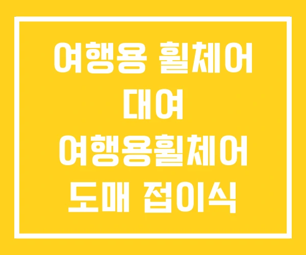 여행용 휠체어 대여 여행용휠체어 도매 접이식 가격 여행용 휠체어 대여 여행용휠체어 도매 접이식 가격