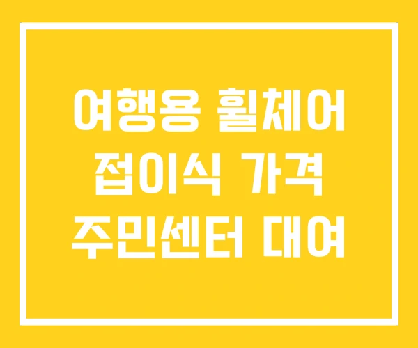 여행용 휠체어 접이식 가격 주민센터 대여