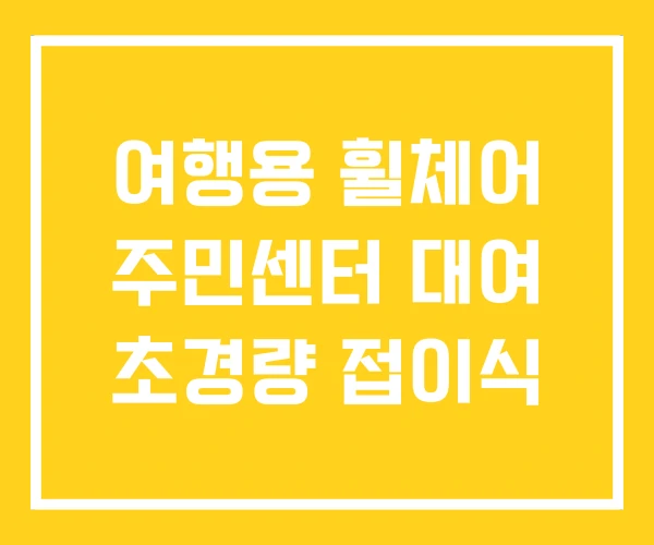 여행용 휠체어 주민센터 대여 초경량 접이식