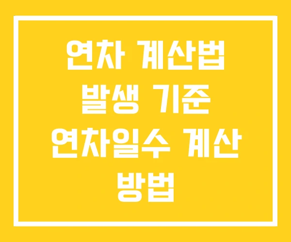 연차 계산법 발생 기준 연차일수 계산 방법 연차 계산법 발생 기준 연차일수 계산 방법