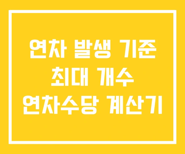 연차 발생 기준 최대 개수 연차수당 계산기 연차 발생 기준 최대 개수 연차수당 계산기