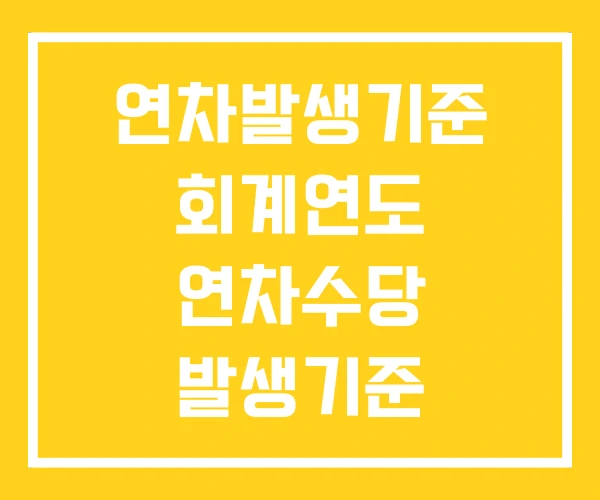 연차발생기준 회계연도 연차수당 발생기준 연차휴가