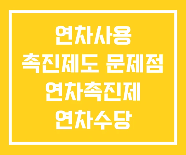 연차사용 촉진제도 문제점 연차촉진제 연차수당 회계처리