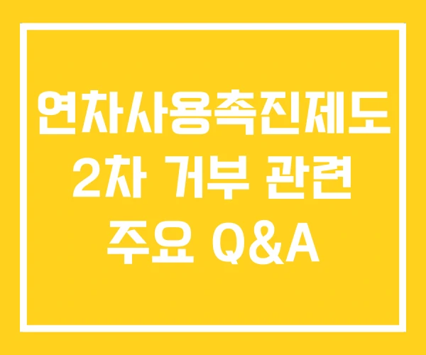 연차사용촉진제도 2차 거부 관련 주요 Q&A