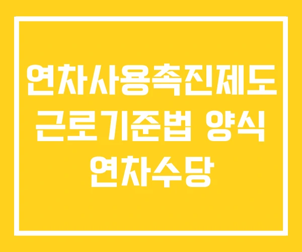 연차사용촉진제도 근로기준법 양식 연차수당