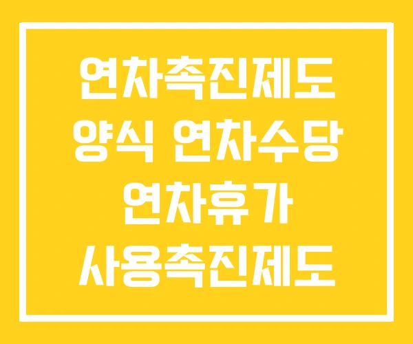 연차촉진제도 양식 연차수당 연차휴가 사용촉진제도 연차촉진제도 양식 연차수당 연차휴가 사용촉진제도