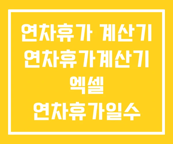 연차휴가 계산기 연차휴가계산기 엑셀 연차휴가일수