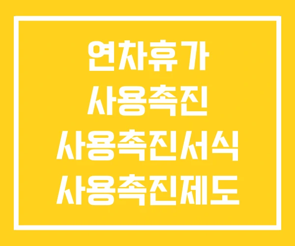 연차휴가 사용촉진 사용촉진서식 사용촉진제도