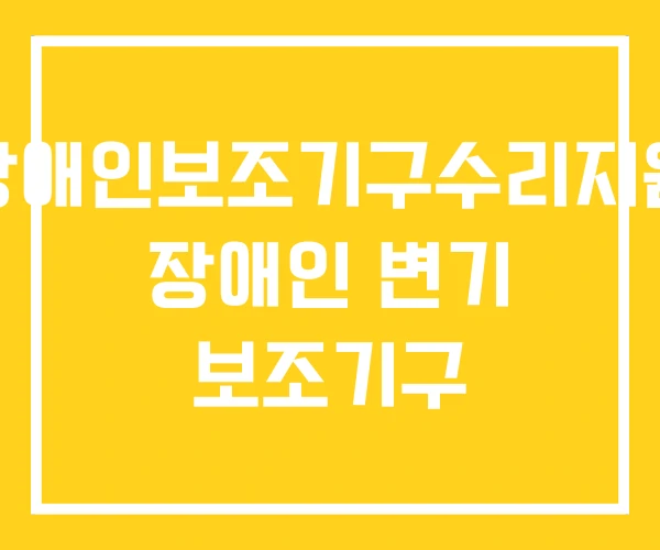 연천장애인보조기구수리지원센터 장애인 변기 보조기구