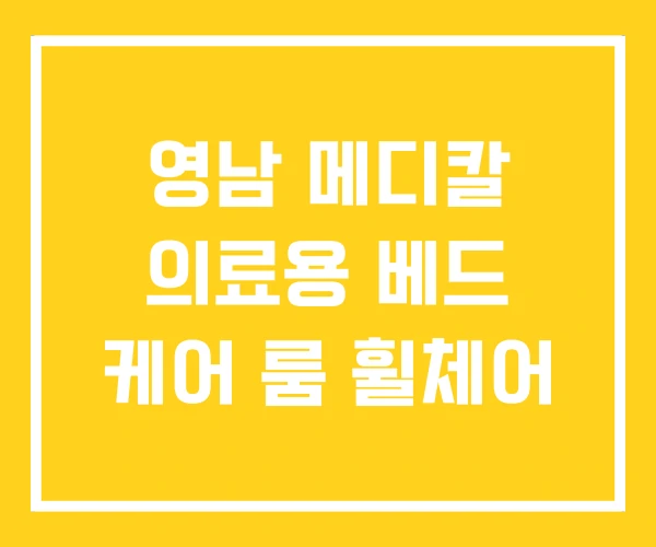 영남 메디칼 의료용 베드 케어 룸 휠체어
