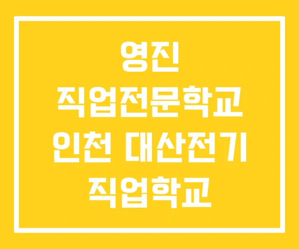 영진 직업전문학교 인천 대산전기 직업학교 주경야독 영진 직업전문학교 인천 대산전기 직업학교 주경야독