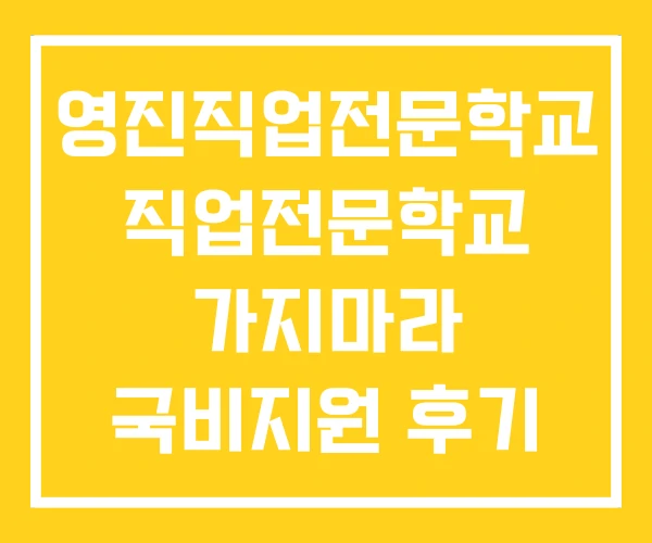 영진직업전문학교 직업전문학교 가지마라 국비지원 후기 영진직업전문학교 직업전문학교 가지마라 국비지원 후기