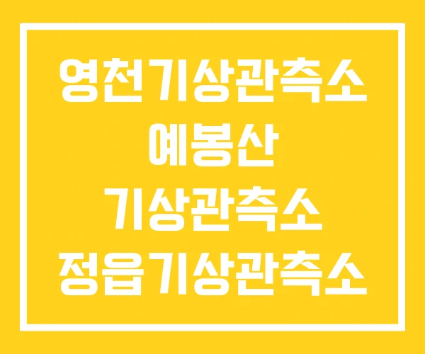 영천기상관측소 예봉산 기상관측소 정읍기상관측소 영천기상관측소 예봉산 기상관측소 정읍기상관측소