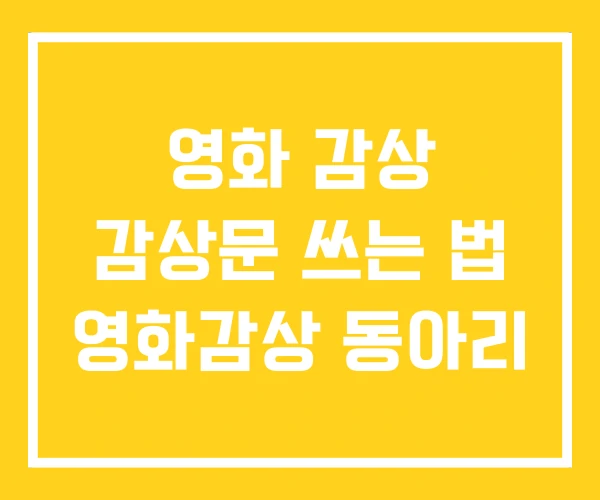 영화 감상 감상문 쓰는 법 영화감상 동아리 영화 감상 감상문 쓰는 법 영화감상 동아리