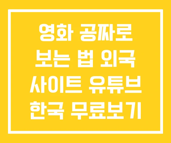 영화 공짜로 보는 법 외국 사이트 유튜브 한국 무료보기 영화 공짜로 보는 법 외국 사이트 유튜브 한국 무료보기