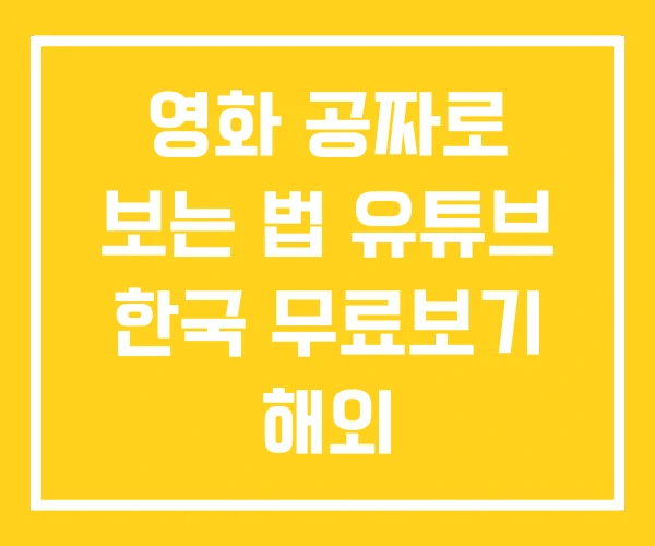영화 공짜로 보는 법 유튜브 한국 무료보기 해외 영화 공짜로 보는 법 유튜브 한국 무료보기 해외