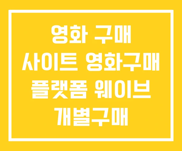 영화 구매 사이트 영화구매 플랫폼 웨이브 개별구매