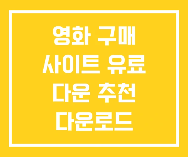 영화 구매 사이트 유료 다운 추천 다운로드 영화 구매 사이트 유료 다운 추천 다운로드