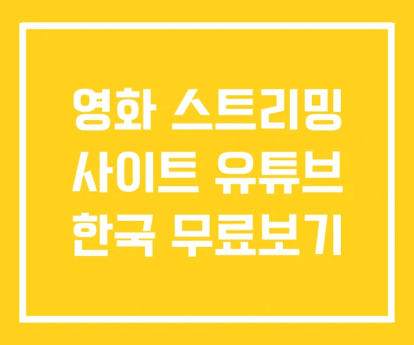 영화 스트리밍 사이트 유튜브 한국 무료보기 영화 스트리밍 사이트 유튜브 한국 무료보기