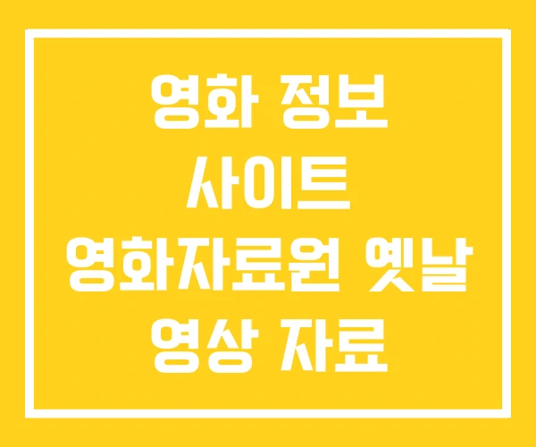 영화 정보 사이트 영화자료원 옛날 영상 자료 영화 정보 사이트 영화자료원 옛날 영상 자료