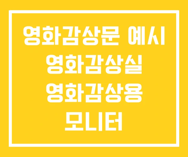 영화감상문 예시 영화감상실 영화감상용 모니터 영화감상문 예시 영화감상실 영화감상용 모니터
