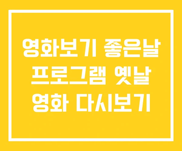 영화보기 좋은날 프로그램 옛날 영화 다시보기