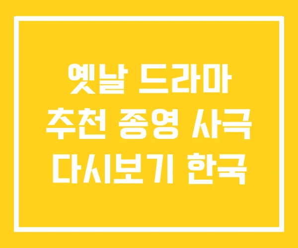 옛날 드라마 추천 종영 사극 다시보기 한국 옛날 드라마 추천 종영 사극 다시보기 한국