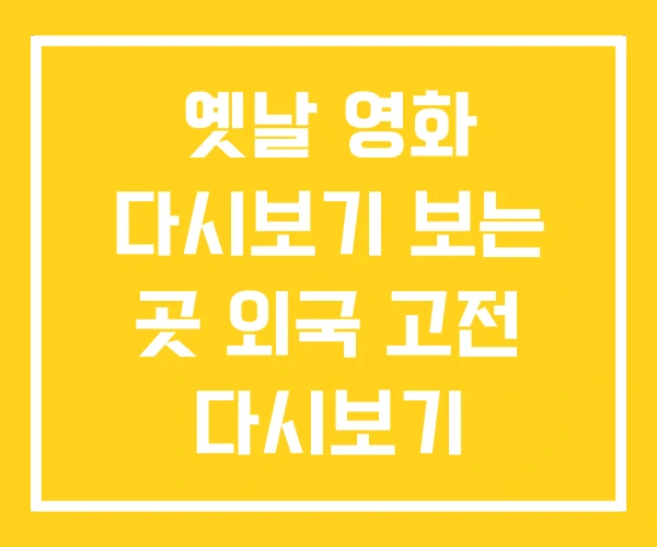 옛날 영화 다시보기 보는 곳 외국 고전 다시보기