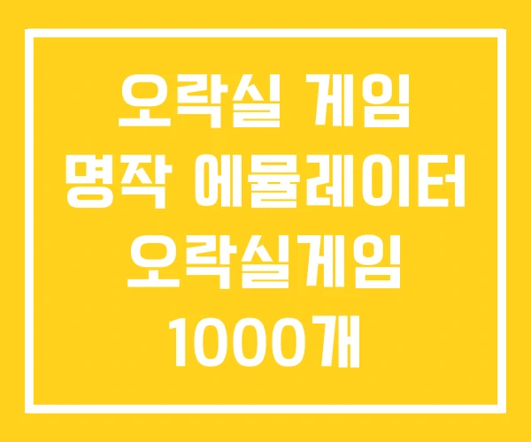 오락실 게임 명작 에뮬레이터 오락실게임 1000개 오락실 게임 명작 에뮬레이터 오락실게임 1000개