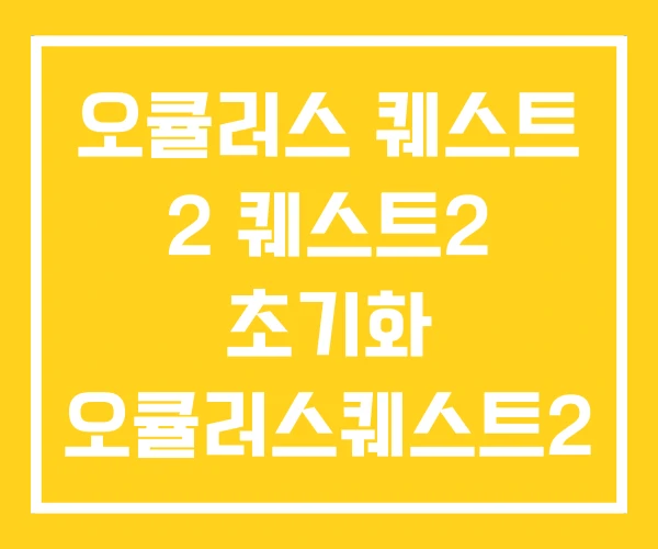 오큘러스 퀘스트 2 퀘스트2 초기화 오큘러스퀘스트2 가격