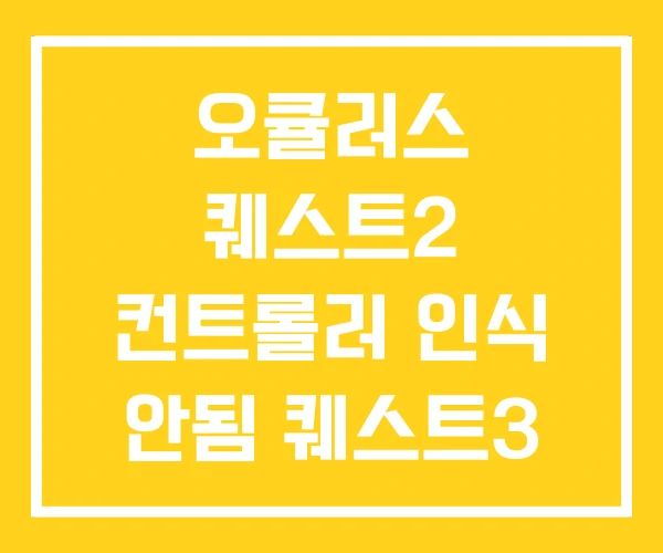 오큘러스 퀘스트2 컨트롤러 인식 안됨 퀘스트3 구매 오큘러스 퀘스트2 컨트롤러 인식 안됨 퀘스트3 구매