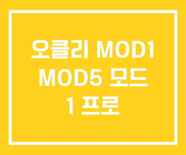 오클리 MOD1 MOD5 모드 1 프로