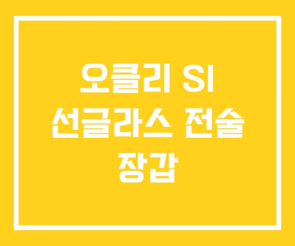 오클리 SI 선글라스 전술 장갑 오클리 SI 선글라스 전술 장갑