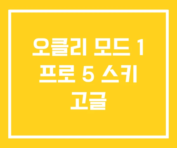 오클리 모드 1 프로 5 스키 고글