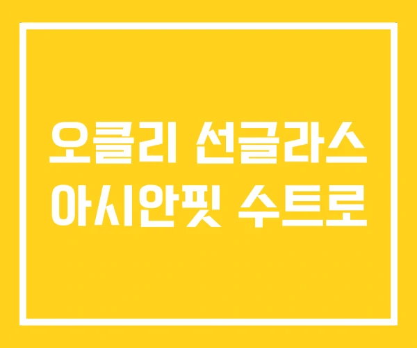 오클리 선글라스 아시안핏 수트로 오클리 선글라스 아시안핏 수트로