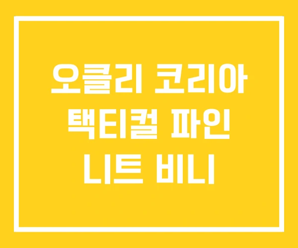 오클리 코리아 택티컬 파인 니트 비니 오클리 코리아 택티컬 파인 니트 비니